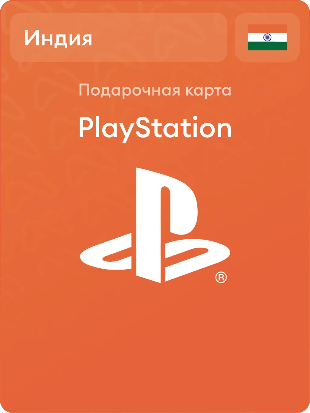 ПодарочнаякартаPlayStationИндия-5000INR